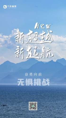 新超越新起航励志大海蓝色简约海报