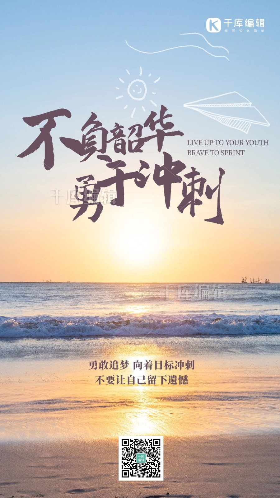 不负韶华敢于冲刺海边蓝色唯美海报