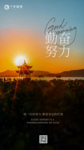 勤奋努力正能量海报夕阳黄色唯美海报