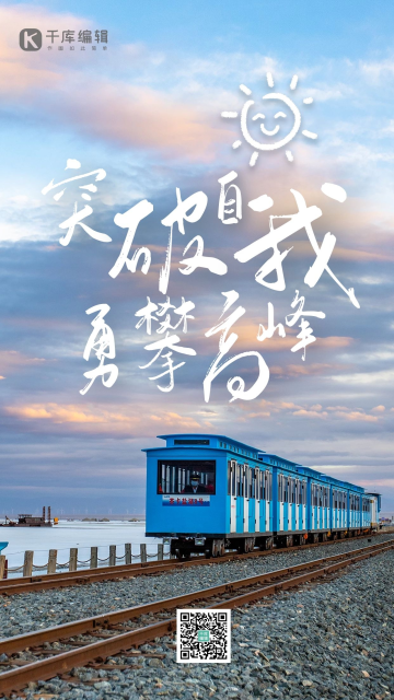 突破自我勇攀高峰火车蓝色唯美海报