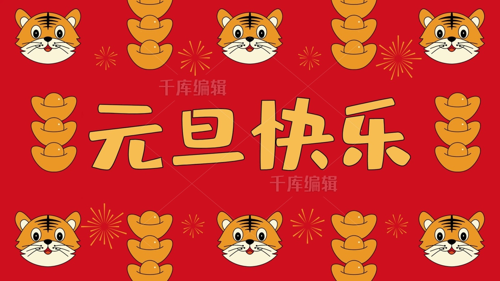 喜庆元旦快乐老虎卡通可爱生肖元宝烟花创意横版海报