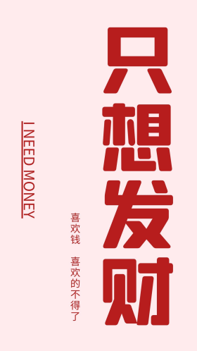 创意只想发财文字手机壁纸