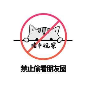 禁止偷看朋友圈简约文字朋友圈封面