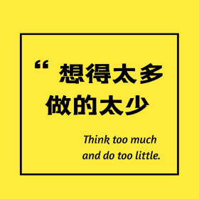 想得太多做的太少简约文字朋友圈