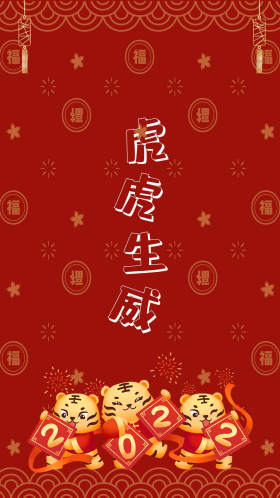 虎虎生威贺岁小老虎红色中国风创意手机壁纸