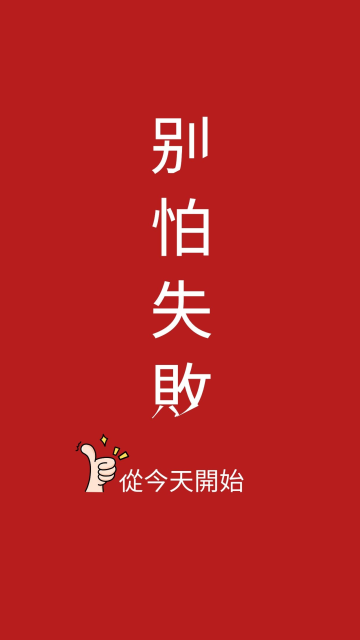 不怕失败励志手机壁纸