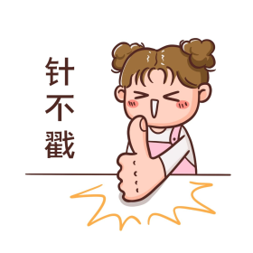 针不戳表情包
