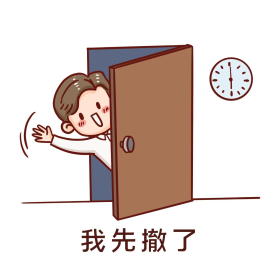 我先撤了表情包