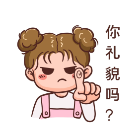 你礼貌吗表情包
