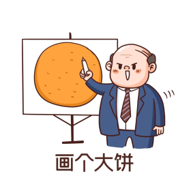 老板画饼子表情包