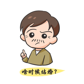 爸爸催婚啥时候结婚卡通表情包
