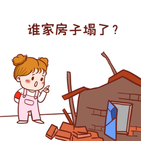 饭圈粉圈偶像塌房谁家房子塌了卡通表情包