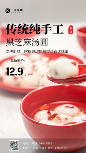 传统纯手工黑芝麻汤圆限时特惠摄影图海报
