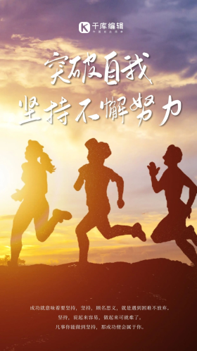 突破自我坚持不懈努力励志企业文化摄影图海报