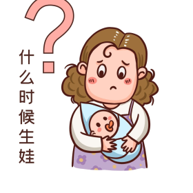 什么时候生娃催生卡通表情包