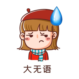 大无语卡通女孩表情包