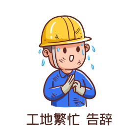 工地卡通男工人繁忙告辞表情包