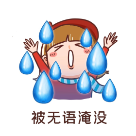 被无语淹没的卡通女孩表情包