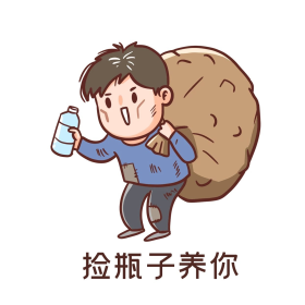 捡瓶子养你卡通男表情包