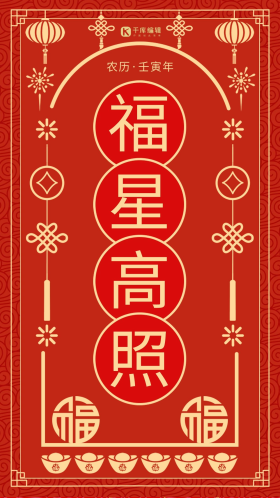 福星高照创意红色新年签手机海报
