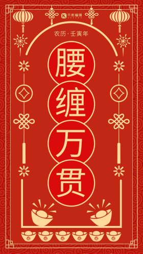 腰缠万贯新年签创意红色剪纸手机海报
