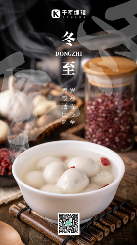 冬至节气吃汤圆摄影图海报