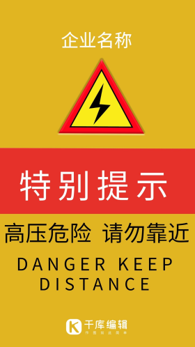 高压危险请勿靠近创意通知