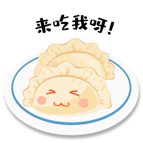 冬至饺子来吃我呀表情包