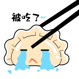 冬至饺子被吃了表情包