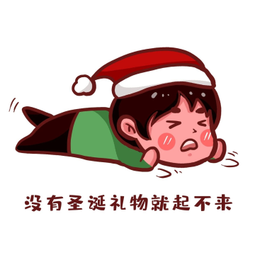 圣诞圣诞节没礼物耍赖表情包