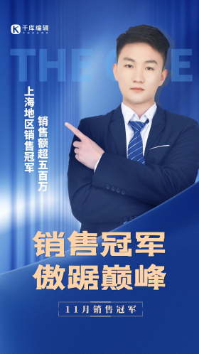 销售冠军商务人士摄影图蓝色简约海报
