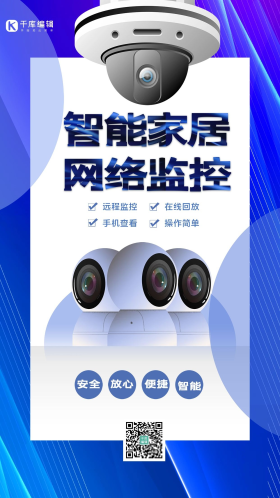 智能家居监控摄像头蓝色简约创意海报