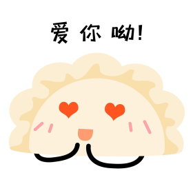 饺子爱你呦表情包黄色简约卡通可爱表情包