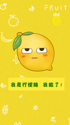 趣味网络热词柠檬精手机壁纸