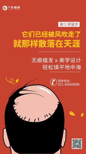 养发护发植发谢顶脱发海报