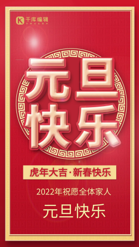中国风红色3d元旦快乐文案海报艺术字