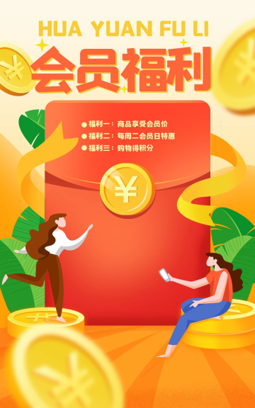 会员福利日购物特惠海报橙色促销电商banner