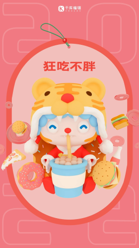 新年签狂吃不胖粉色c4d立体手机海报