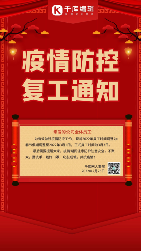 防控疫情复工通知创意大气简约宣传海报