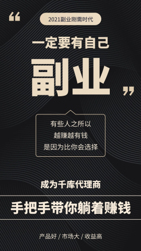副业简约风副业黑色简约风海报