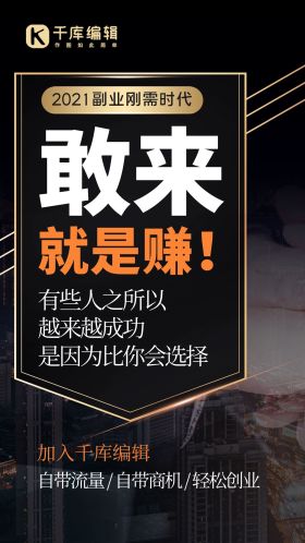 副业敢来就是赚盾牌握手黑色简约海报