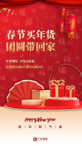 年货节促销红金色简约手机海报