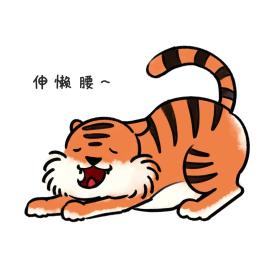 吃饱伸懒腰老虎可爱表情包