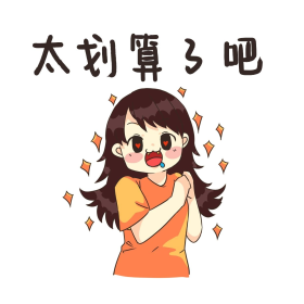 女生收红包太划算了吧卡通表情包