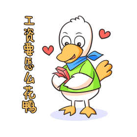 鸭子爱心可爱动物开心工资要怎么花薪水表情包