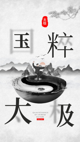 弘扬中国文化国粹太极水墨中国风太极人物海报