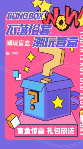 孟菲斯风潮玩开盲盒粉紫创意海报