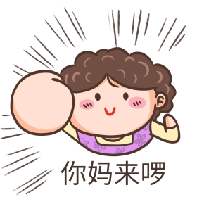 你妈来啰卡通可爱表情包