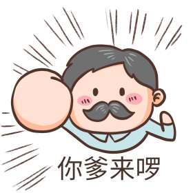 你爹来啰卡通可爱表情包