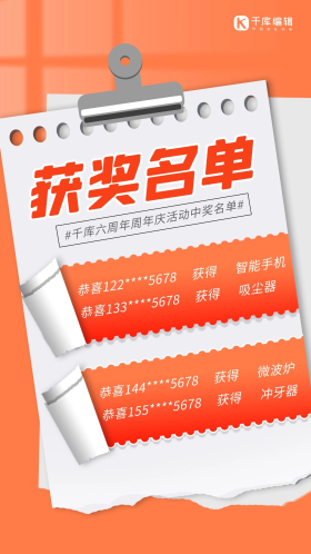 获奖名单夹子纸张橙色渐变手机海报